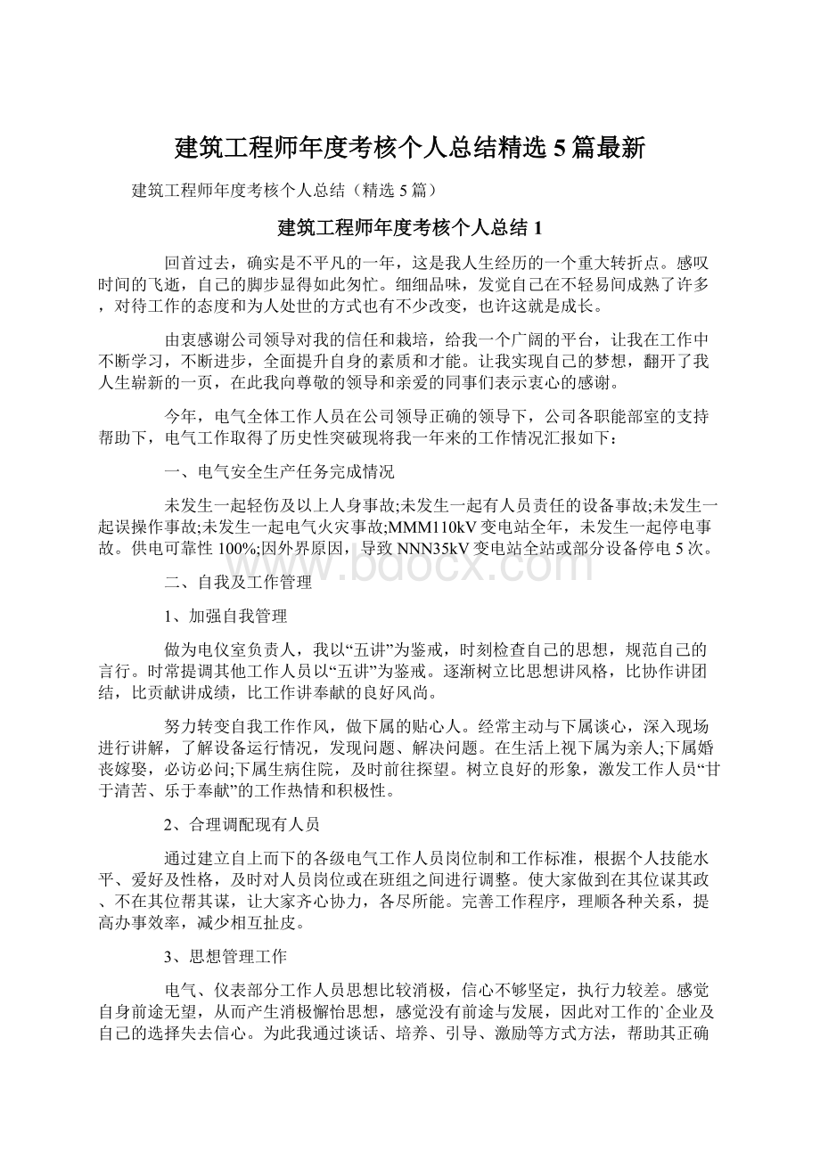 建筑工程师年度考核个人总结精选5篇最新Word文件下载.docx