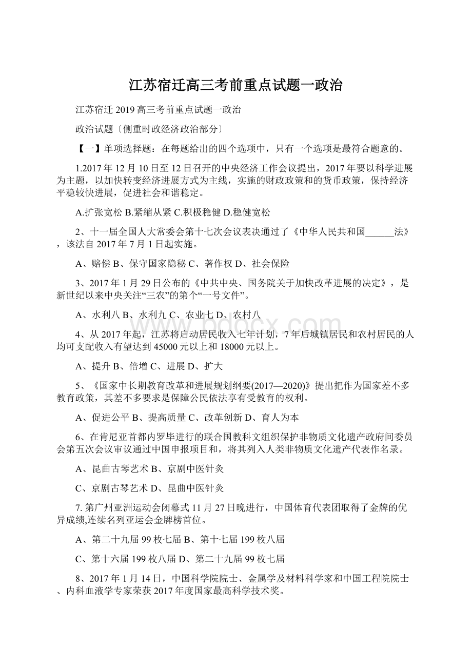 江苏宿迁高三考前重点试题一政治Word格式文档下载.docx_第1页