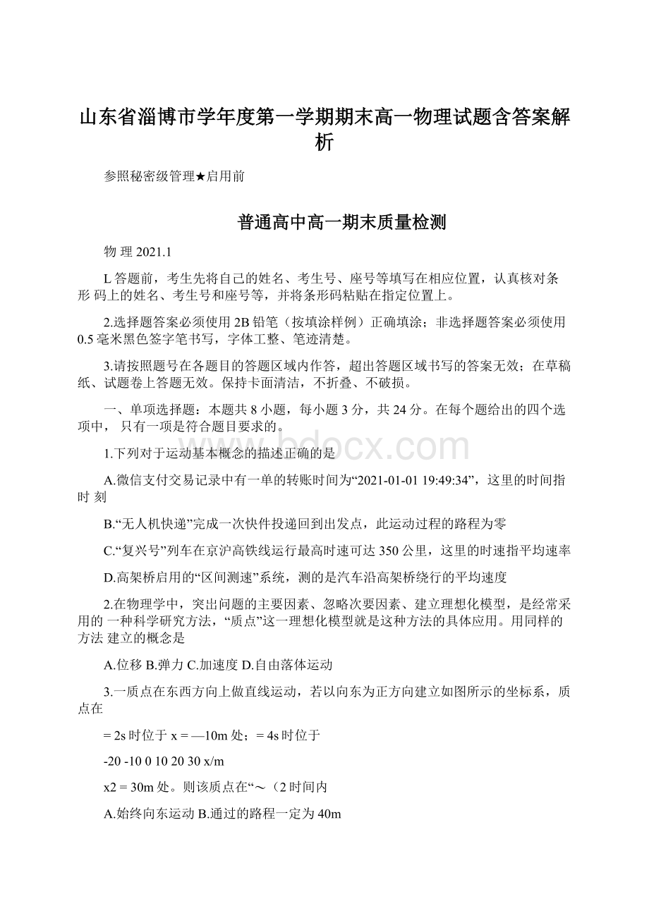 山东省淄博市学年度第一学期期末高一物理试题含答案解析.docx