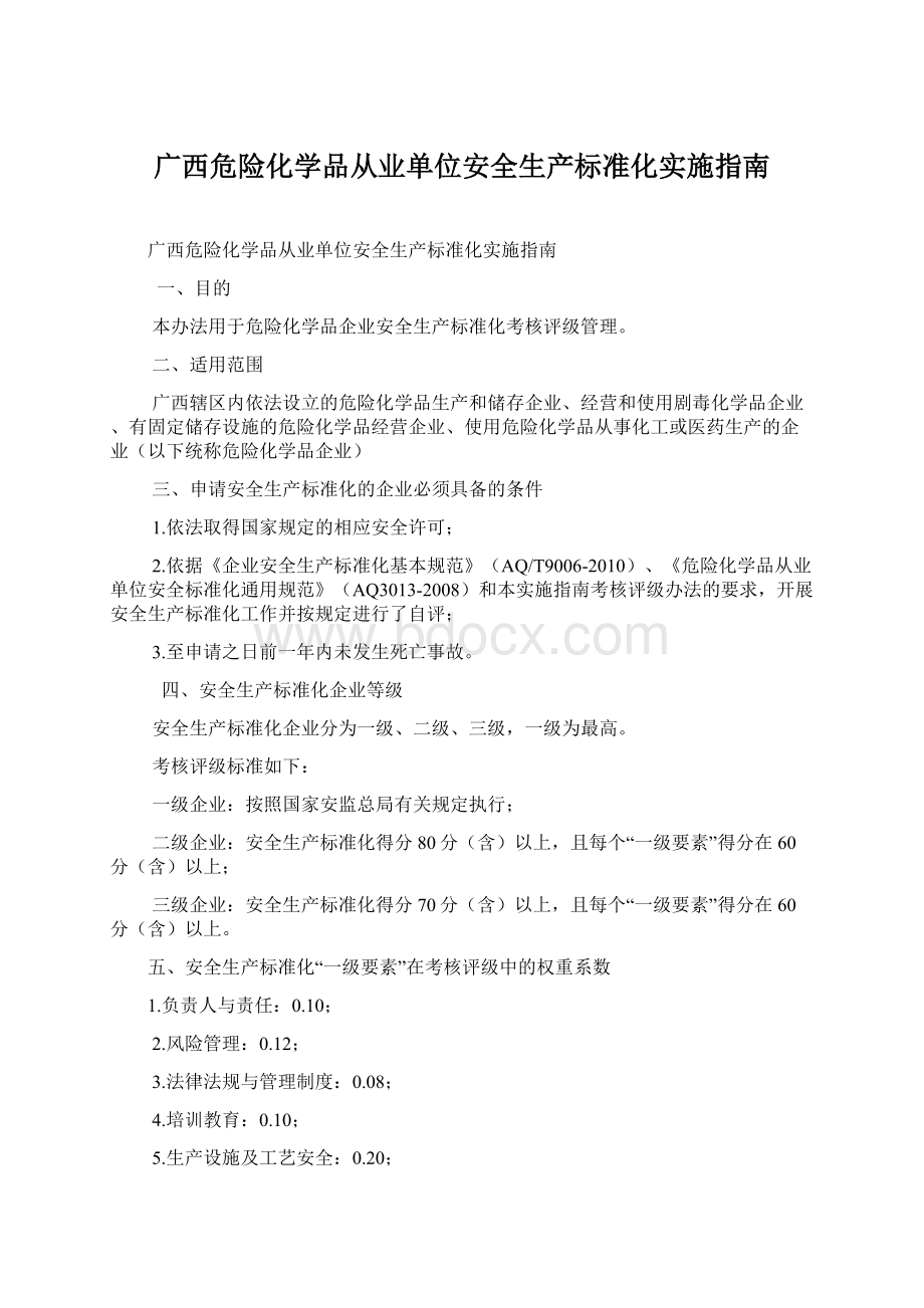 广西危险化学品从业单位安全生产标准化实施指南.docx_第1页