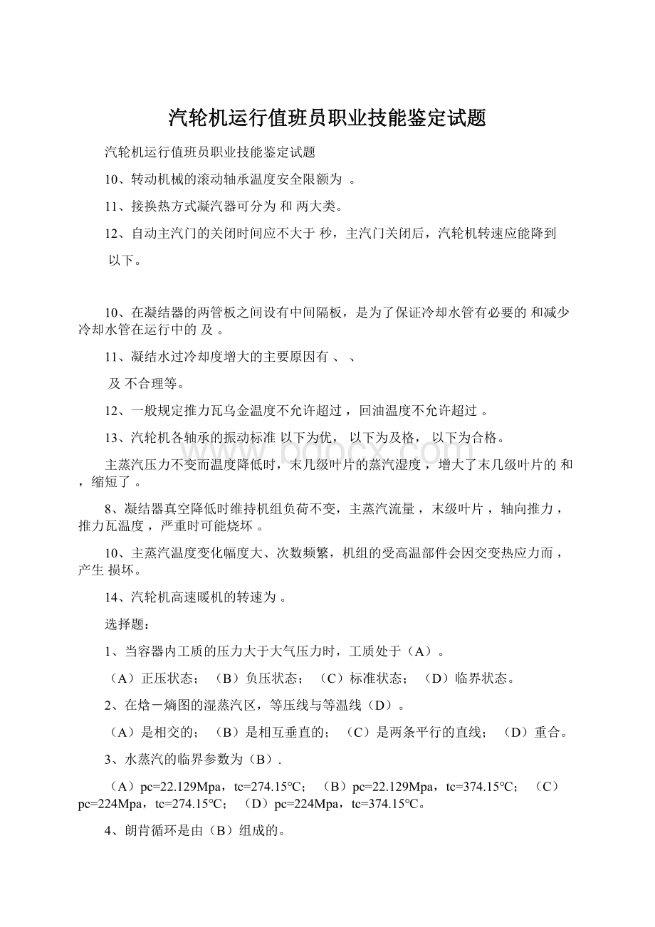 汽轮机运行值班员职业技能鉴定试题.docx_第1页