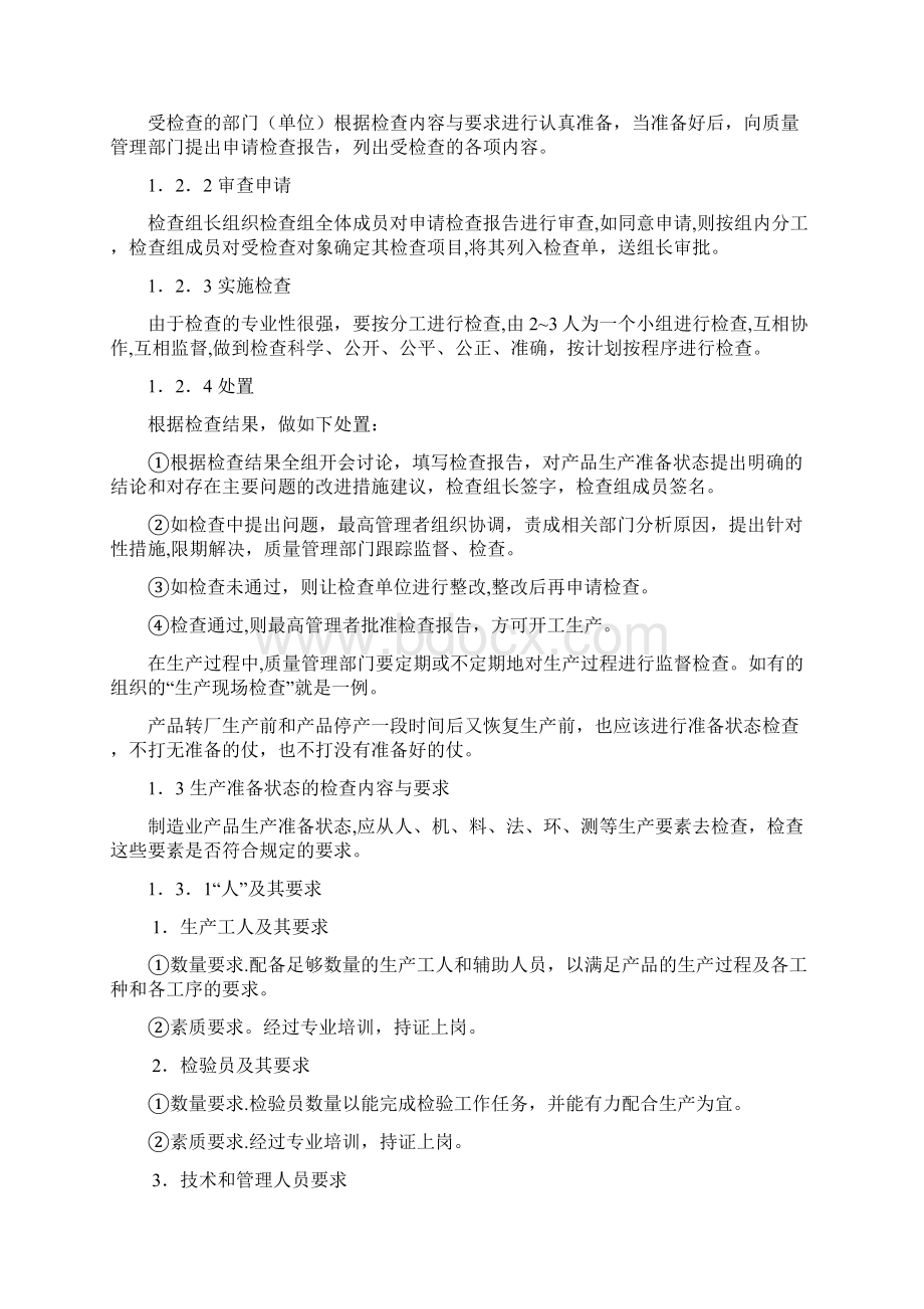 生产过程质量控制47381文档格式.docx_第2页