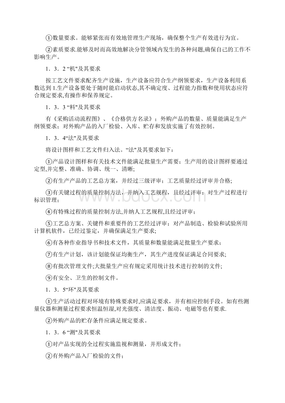 生产过程质量控制47381文档格式.docx_第3页