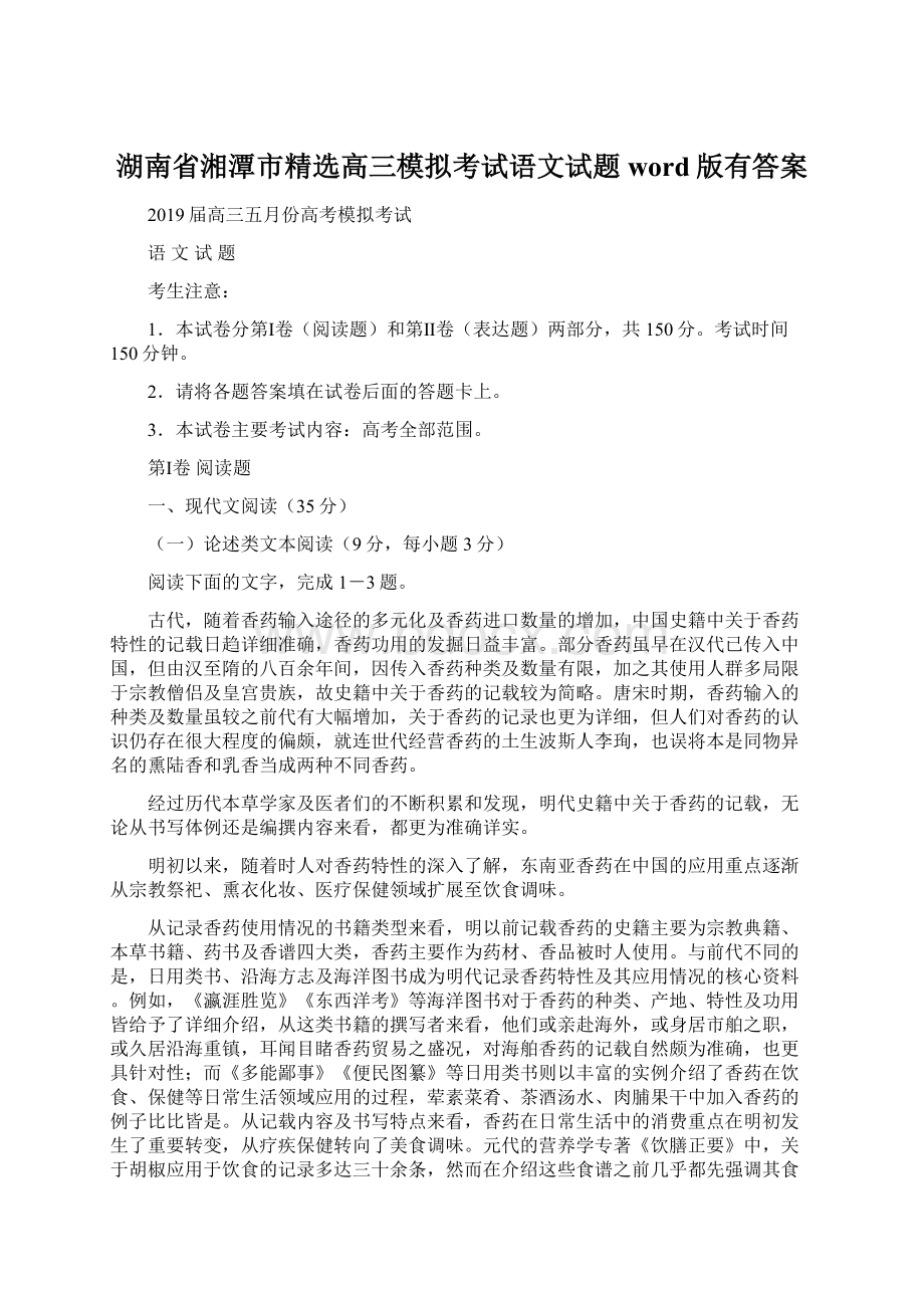 湖南省湘潭市精选高三模拟考试语文试题word版有答案Word文档格式.docx