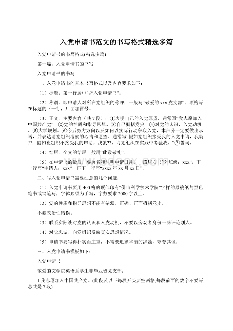 入党申请书范文的书写格式精选多篇Word格式文档下载.docx_第1页