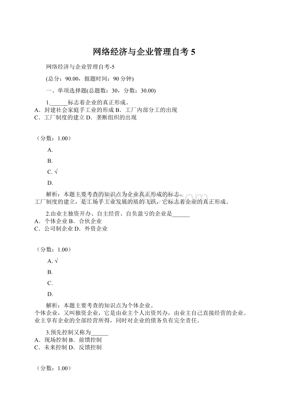 网络经济与企业管理自考5Word下载.docx_第1页