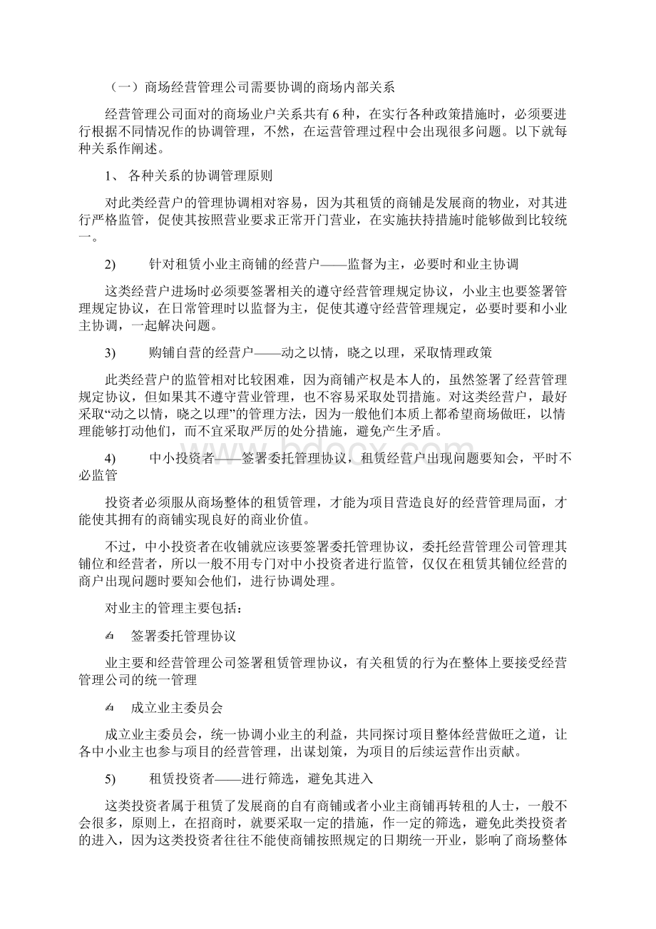 商场运营管理Word文档格式.docx_第2页