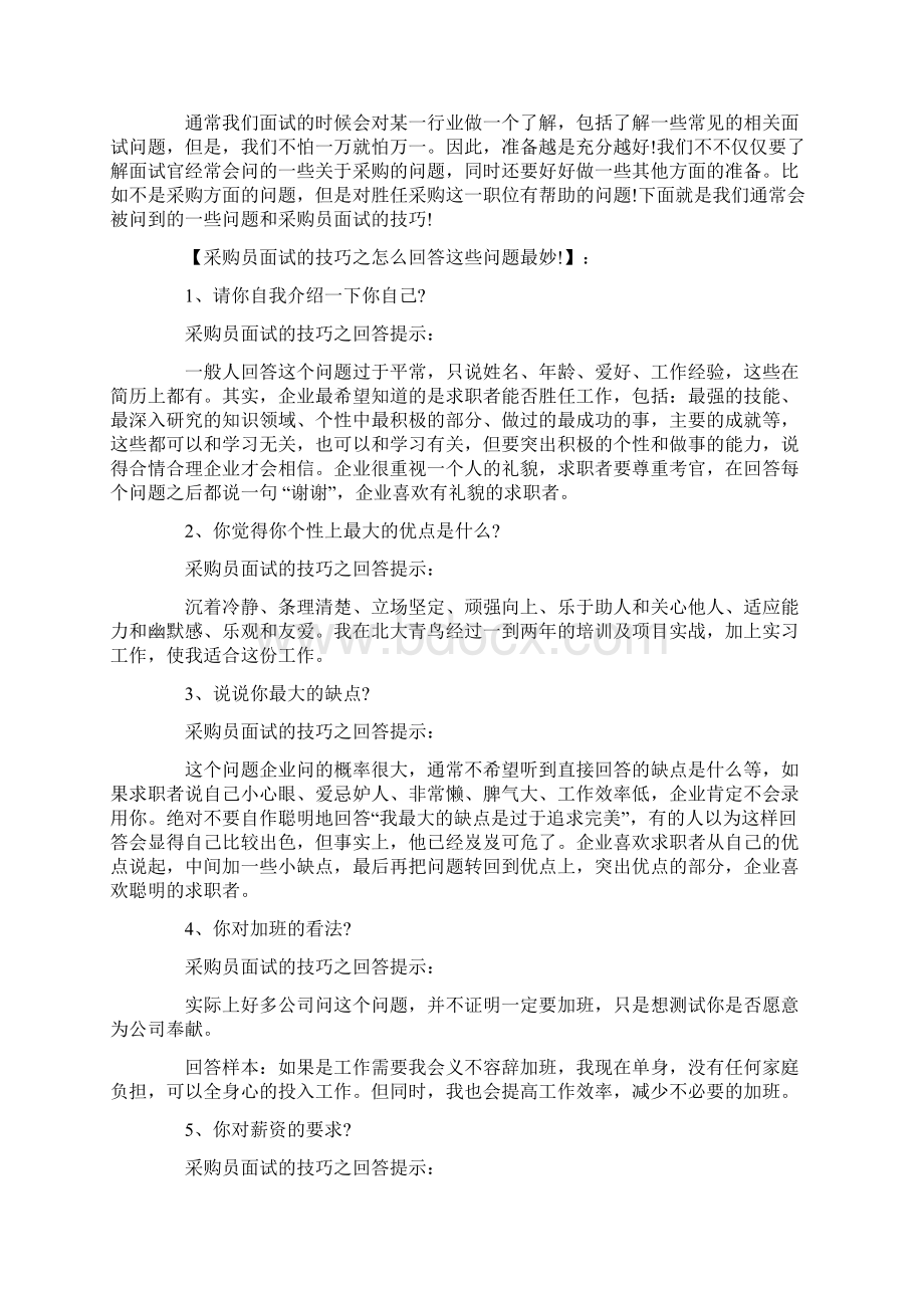 优秀采购面试技巧Word格式文档下载.docx_第2页