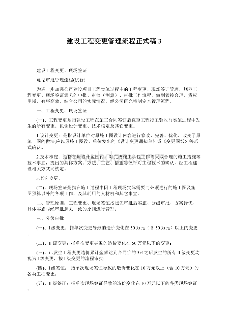 建设工程变更管理流程正式稿3Word格式文档下载.docx_第1页