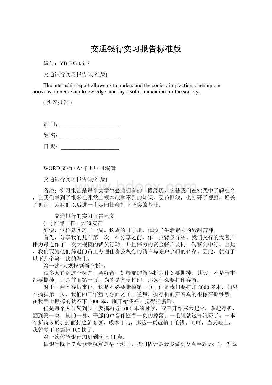 交通银行实习报告标准版Word格式.docx