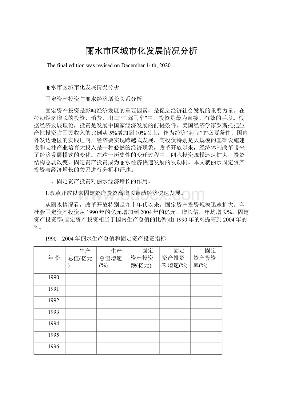 丽水市区城市化发展情况分析.docx