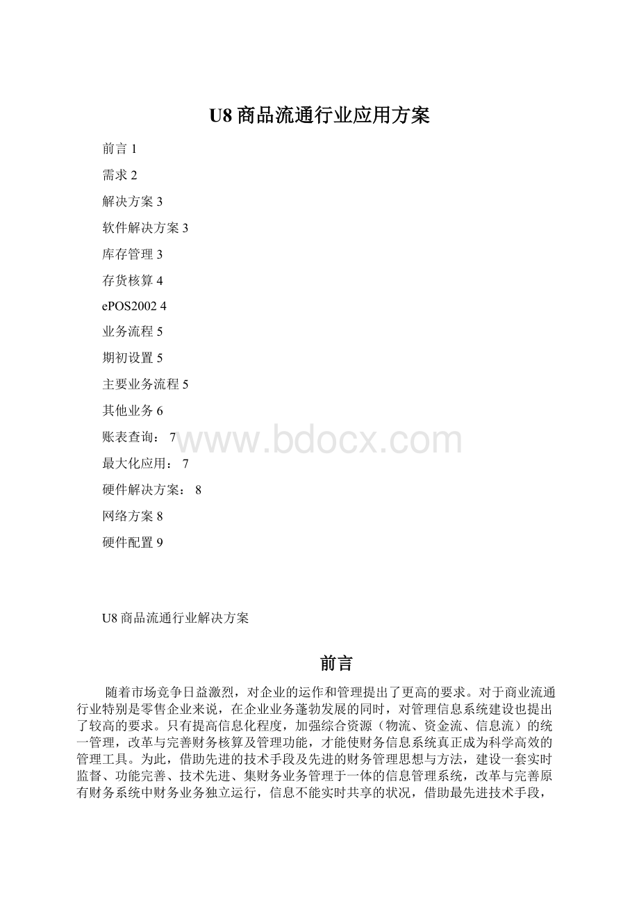 U8商品流通行业应用方案.docx_第1页