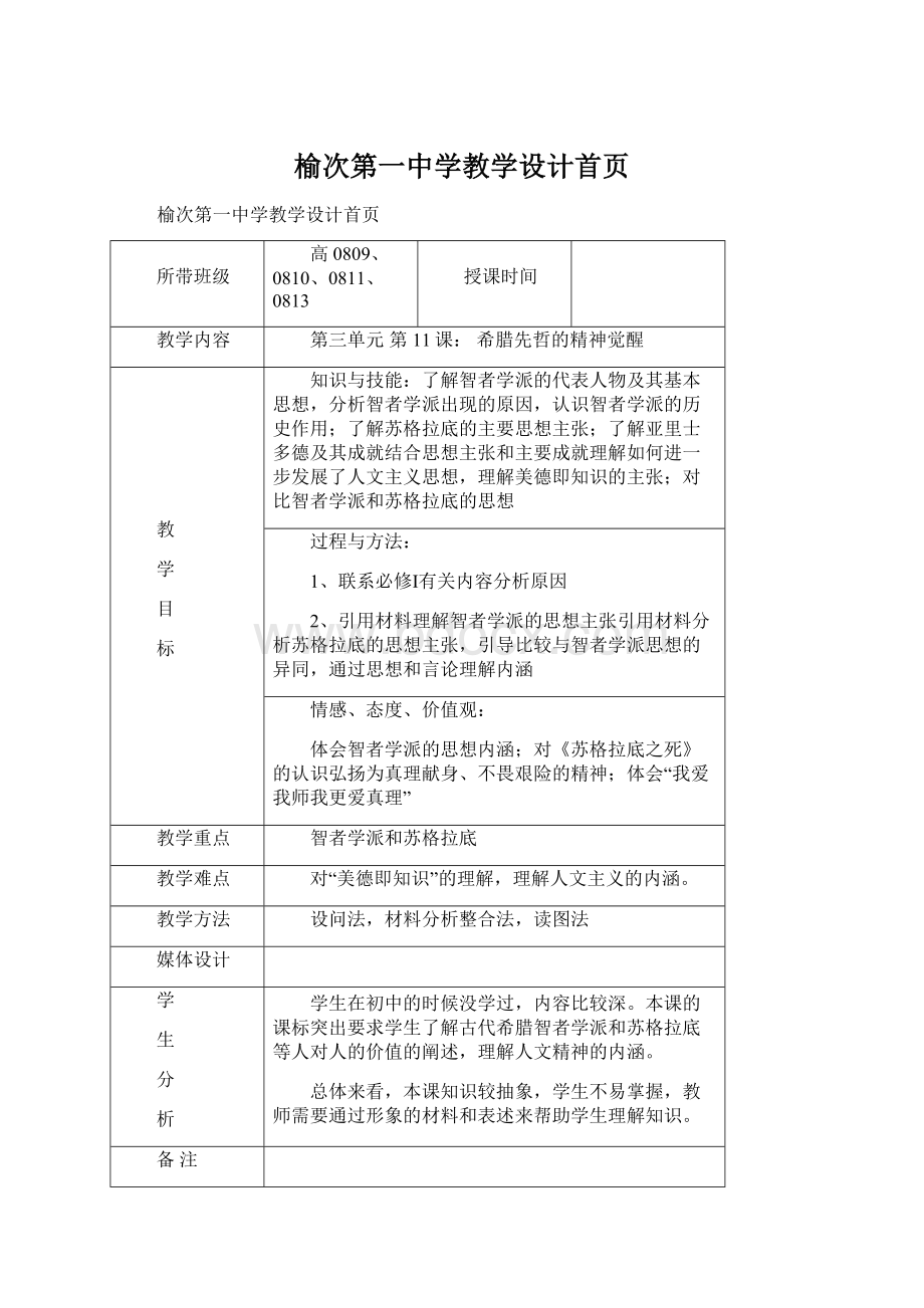 榆次第一中学教学设计首页.docx_第1页