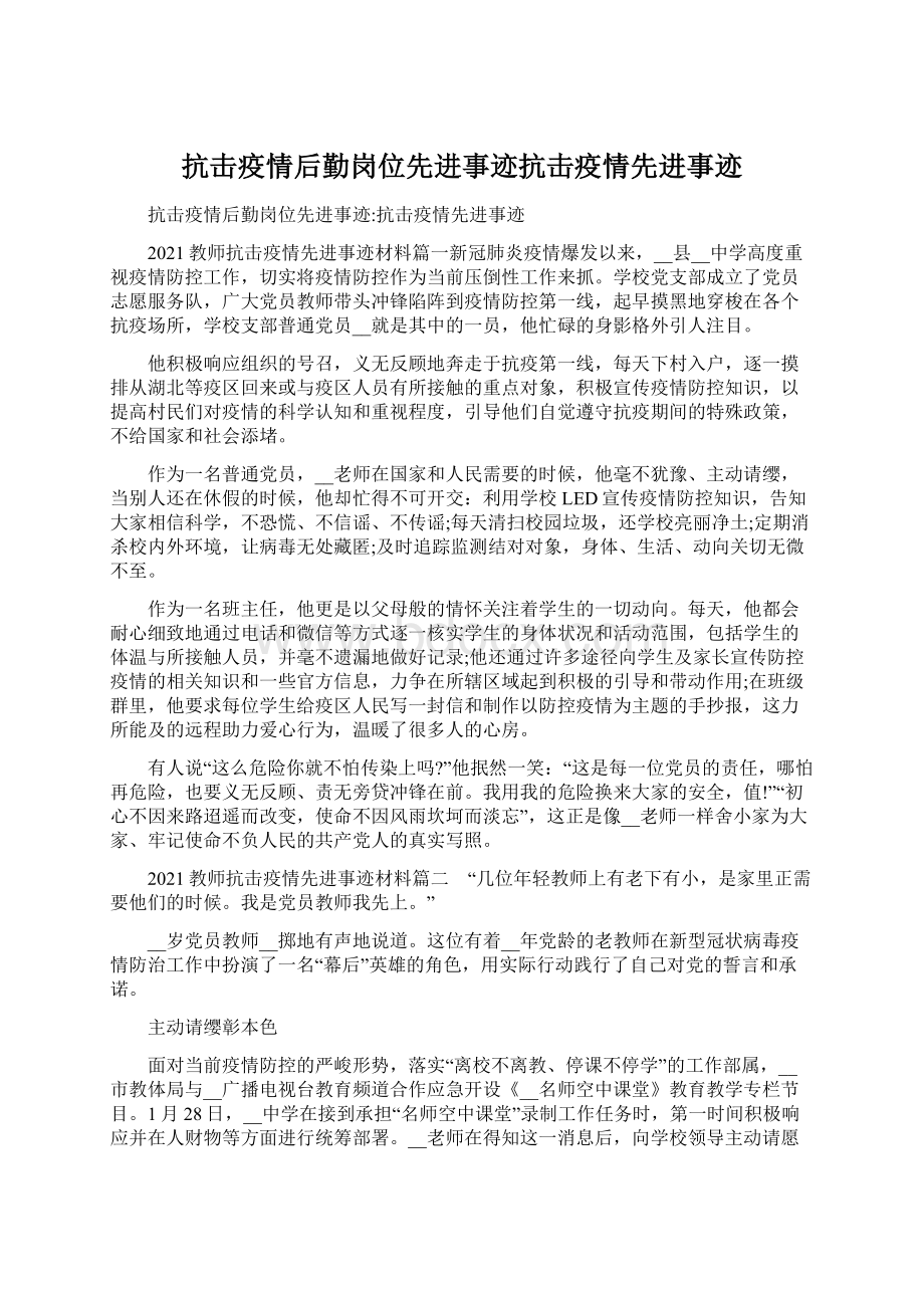 抗击疫情后勤岗位先进事迹抗击疫情先进事迹.docx