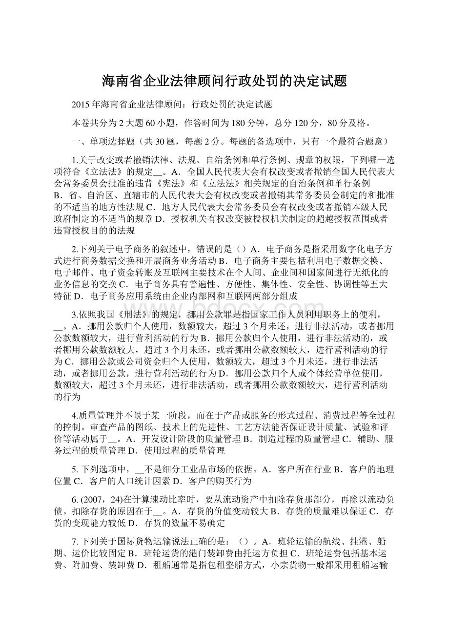 海南省企业法律顾问行政处罚的决定试题Word下载.docx
