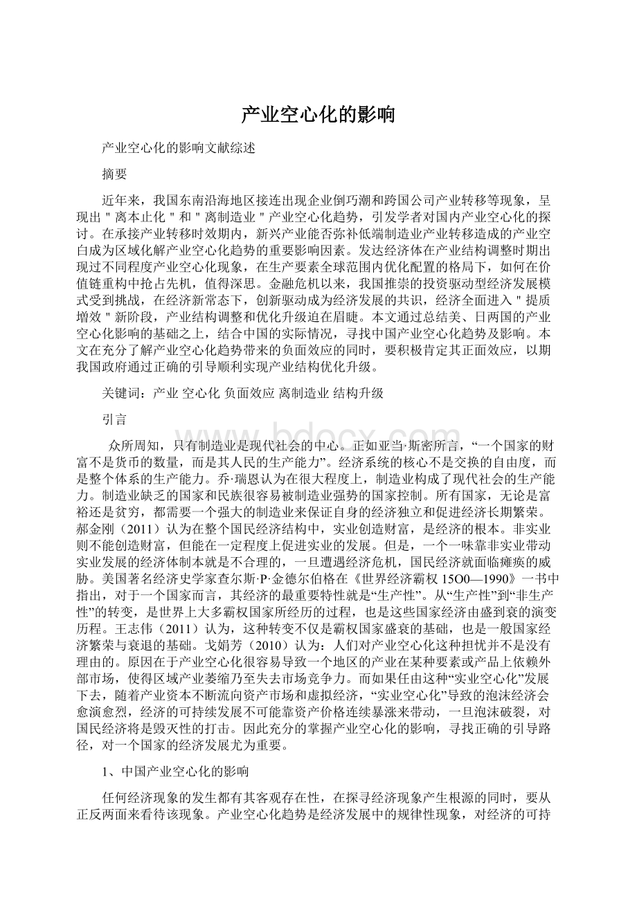 产业空心化的影响Word格式文档下载.docx