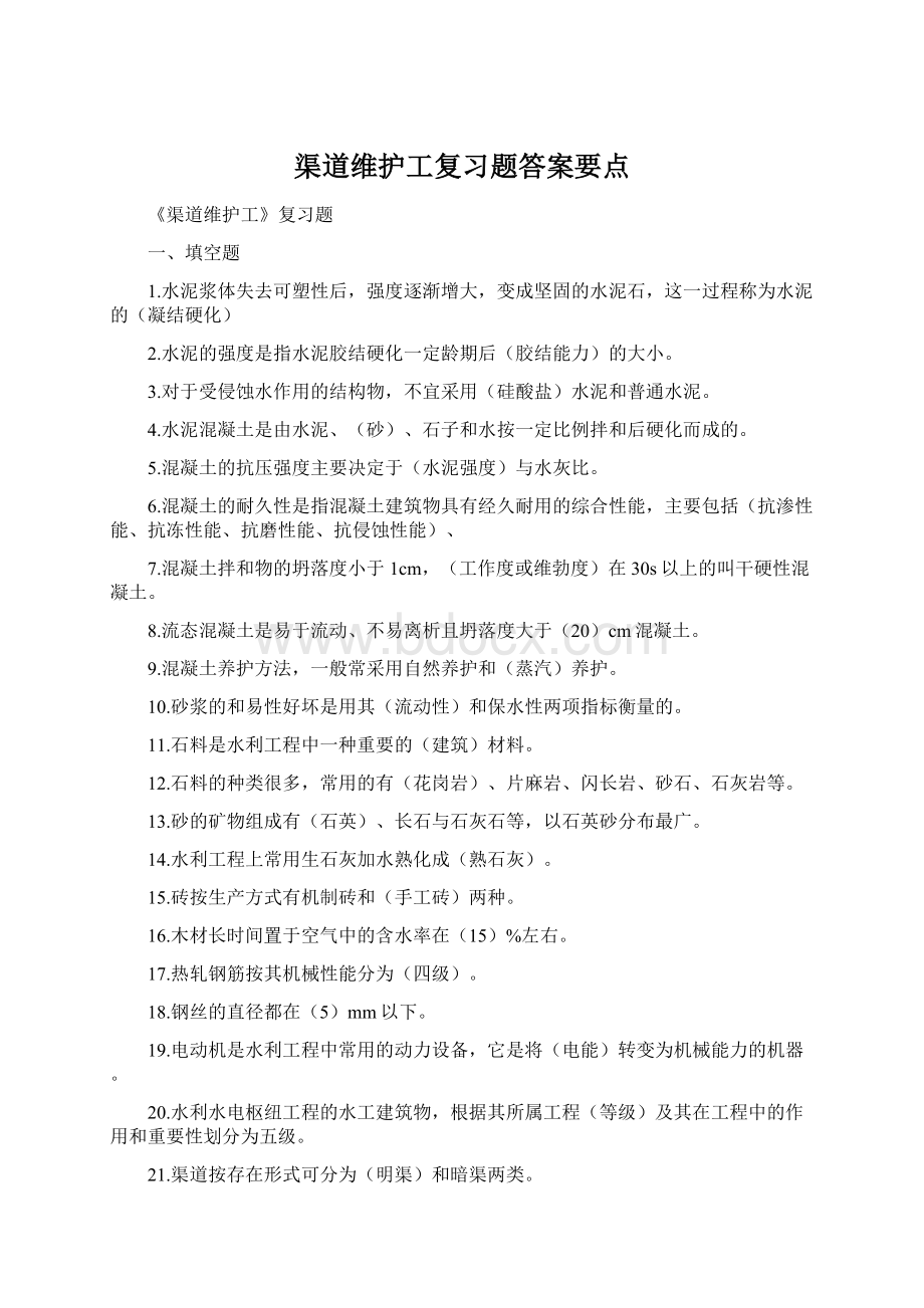 渠道维护工复习题答案要点Word文件下载.docx