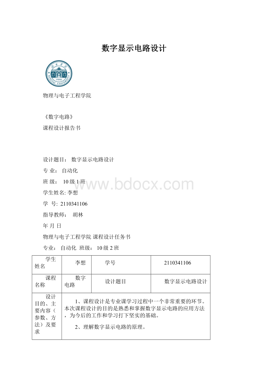 数字显示电路设计Word文档下载推荐.docx_第1页