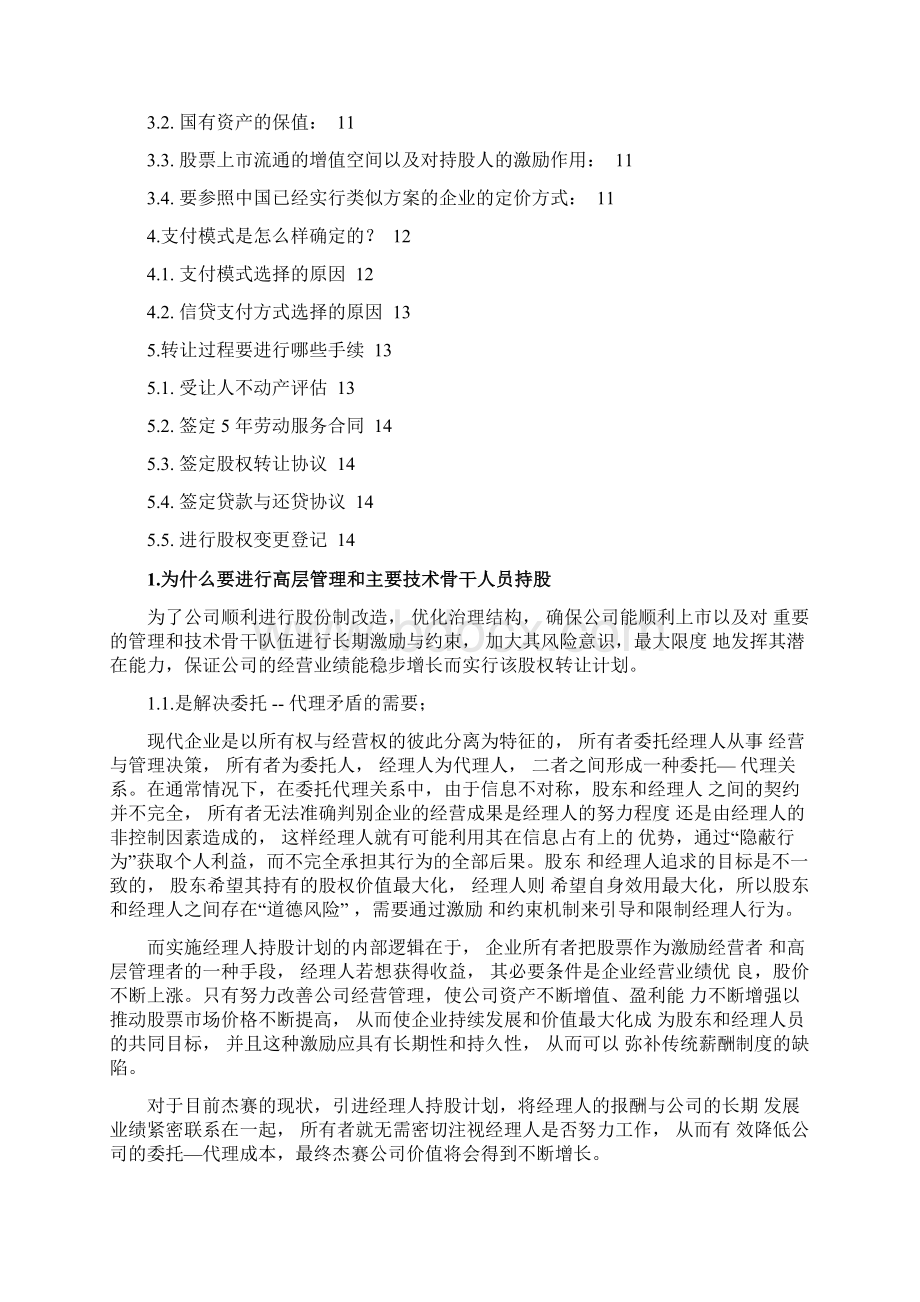 海问广州杰赛杰赛科技股权转让方案3.docx_第2页