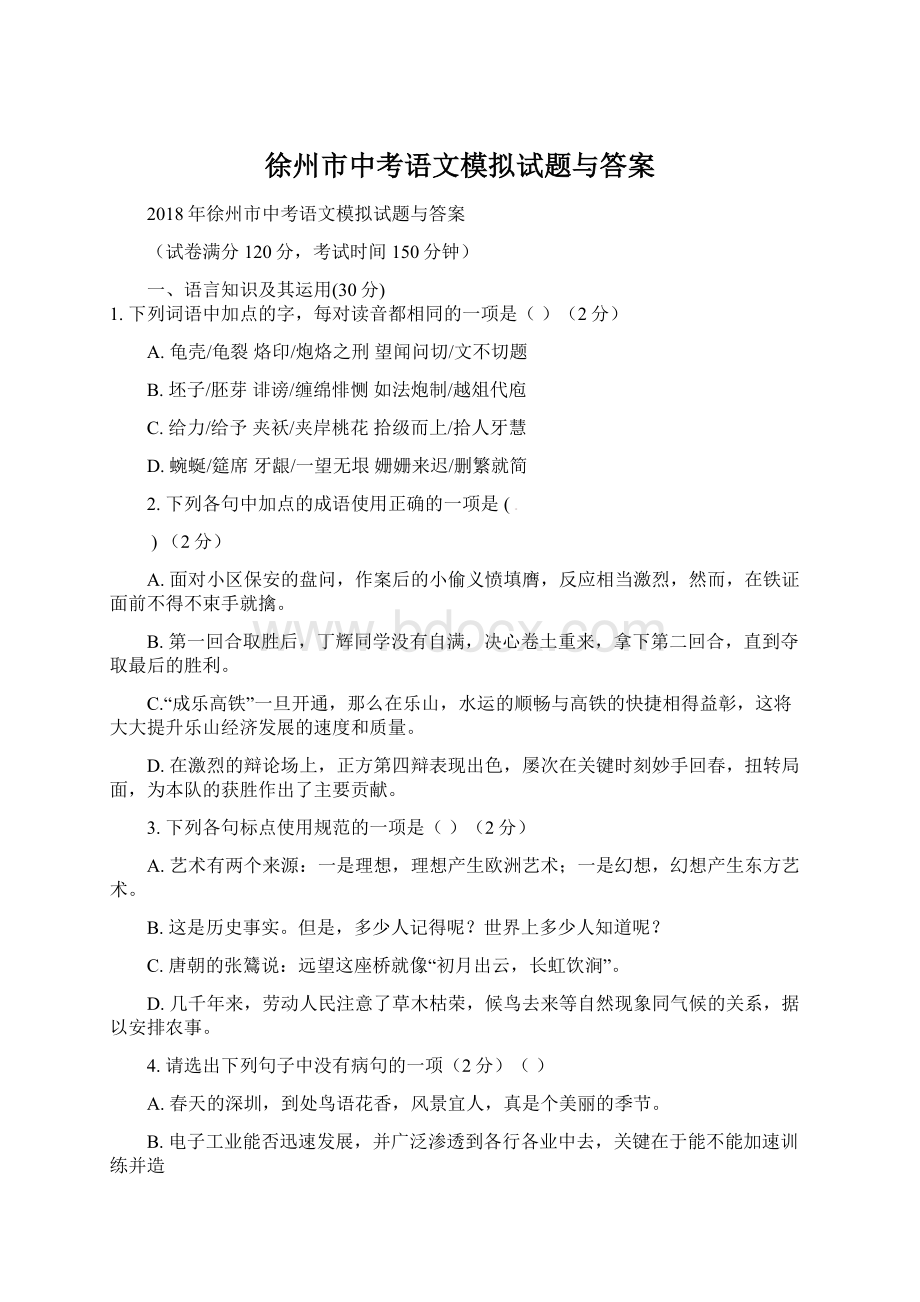 徐州市中考语文模拟试题与答案.docx_第1页