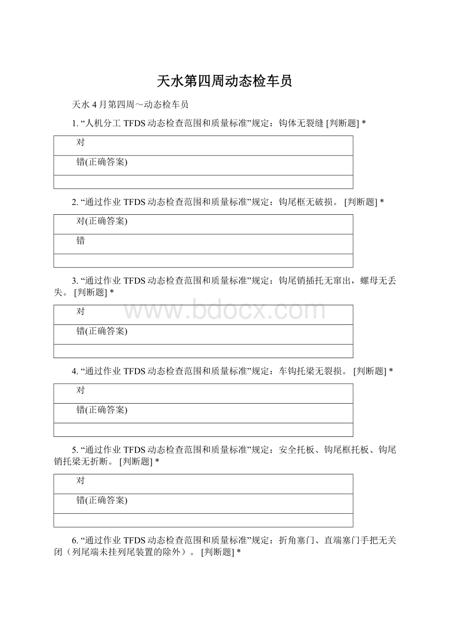 天水第四周动态检车员.docx_第1页