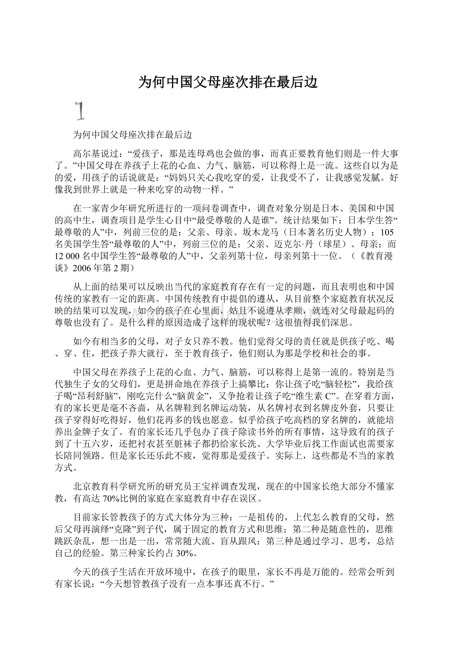 为何中国父母座次排在最后边.docx_第1页