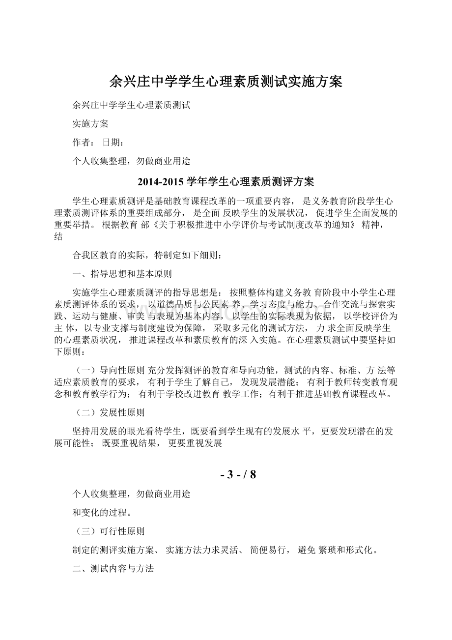 余兴庄中学学生心理素质测试实施方案.docx