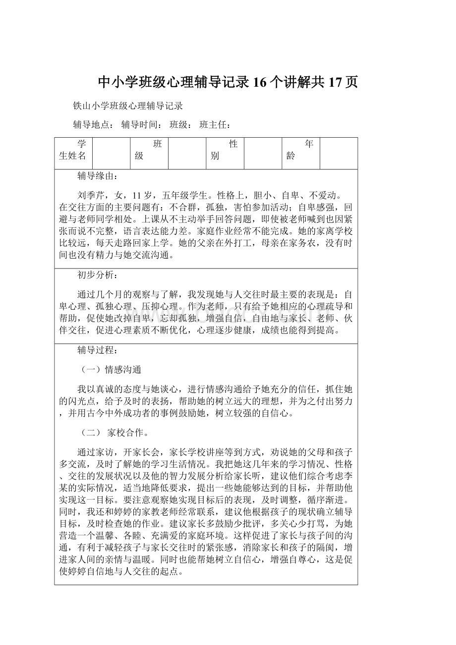 中小学班级心理辅导记录16个讲解共17页.docx_第1页