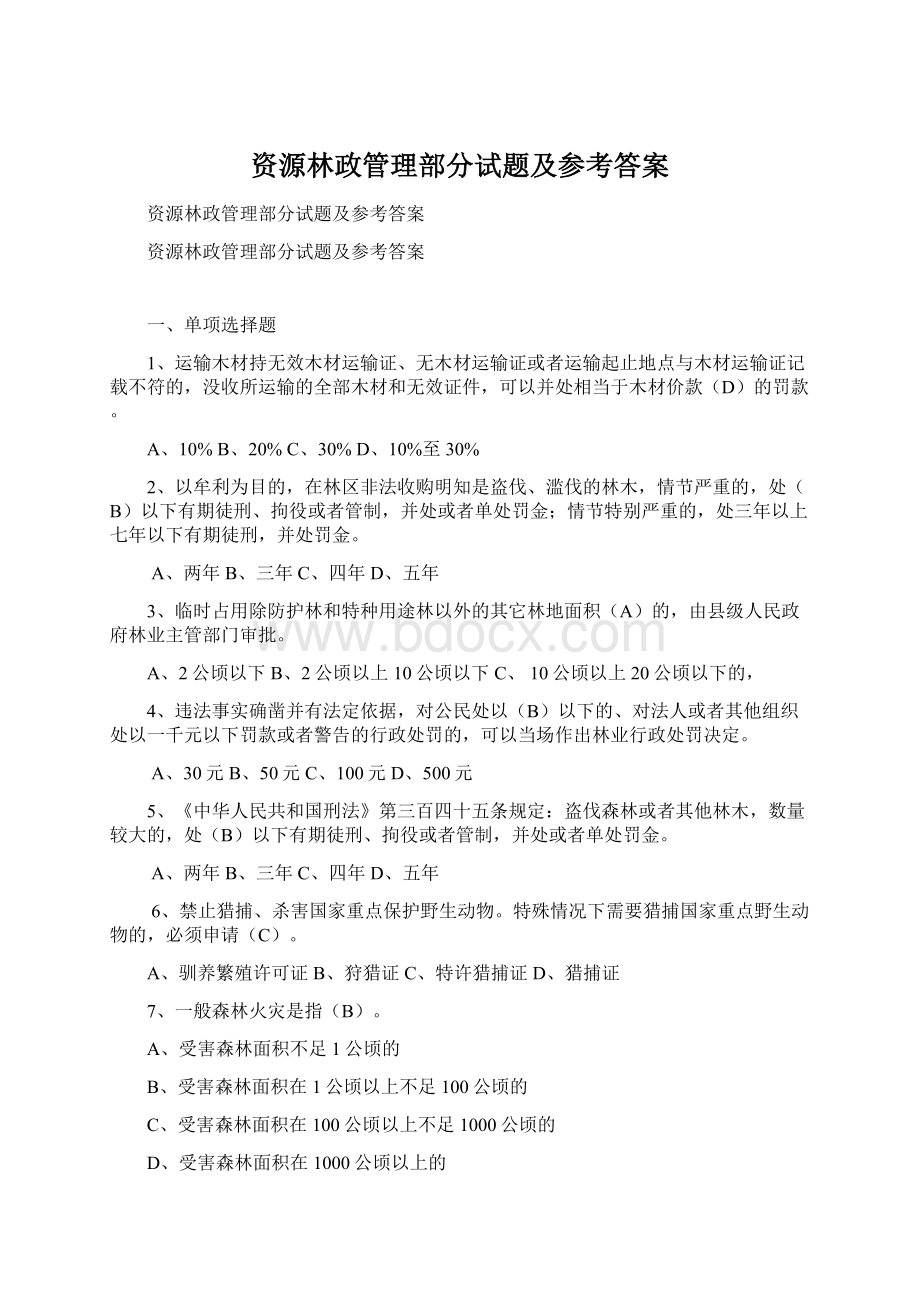 资源林政管理部分试题及参考答案Word格式.docx_第1页