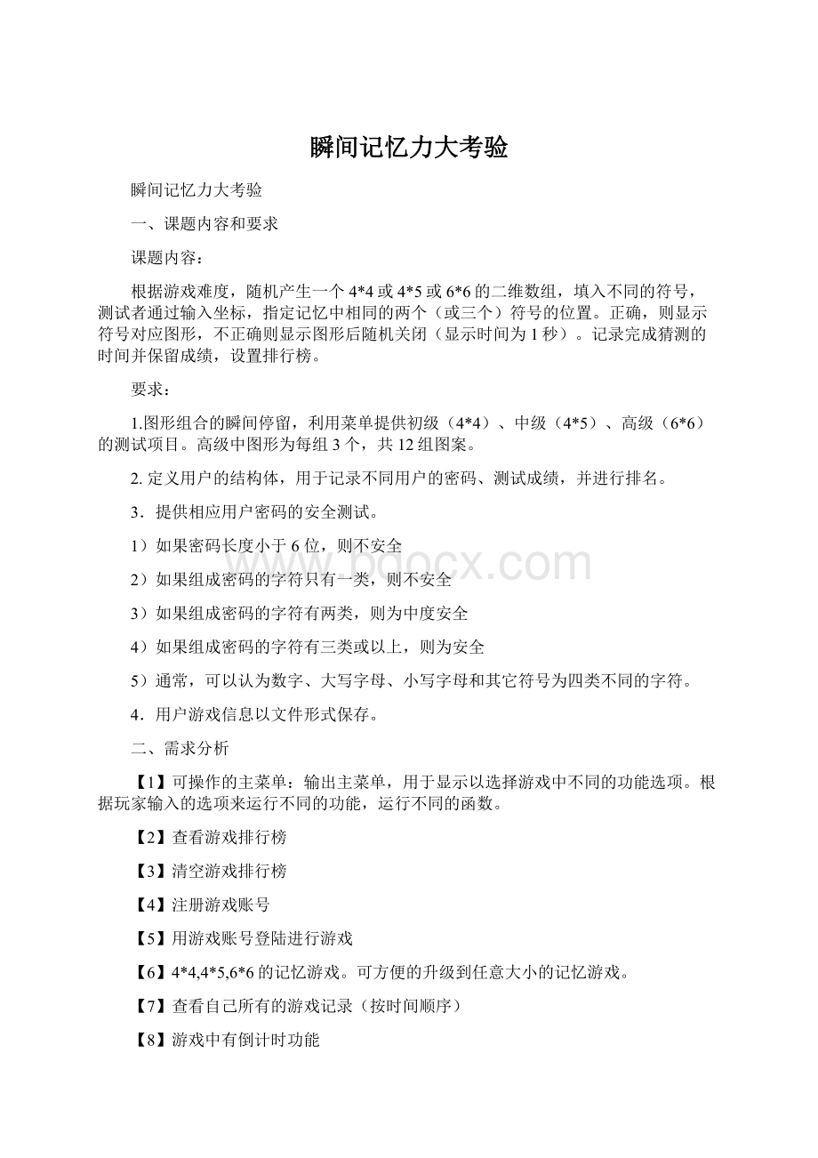 瞬间记忆力大考验Word格式文档下载.docx