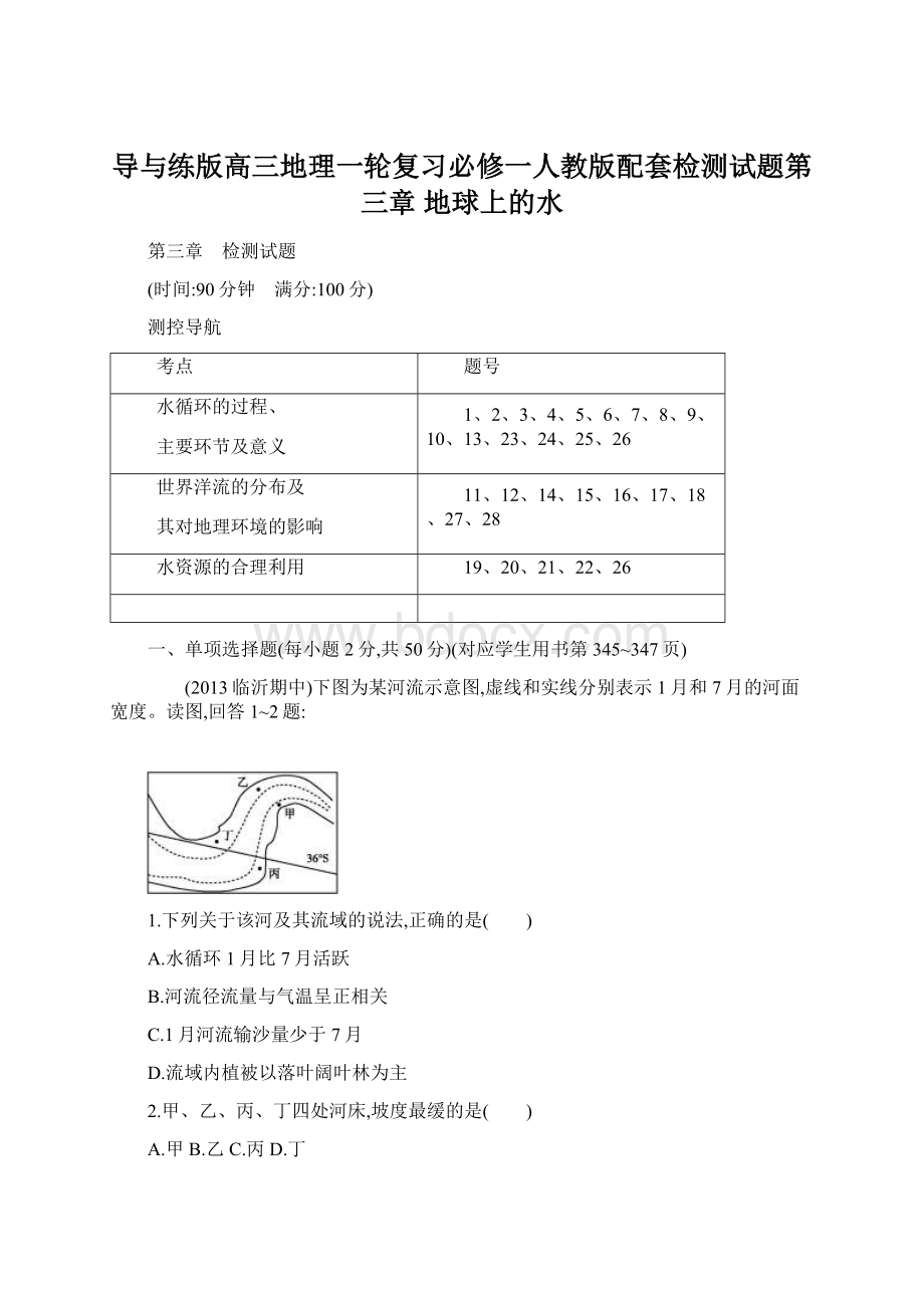 导与练版高三地理一轮复习必修一人教版配套检测试题第三章 地球上的水.docx_第1页