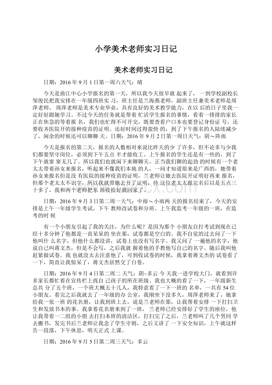 小学美术老师实习日记Word文档格式.docx_第1页