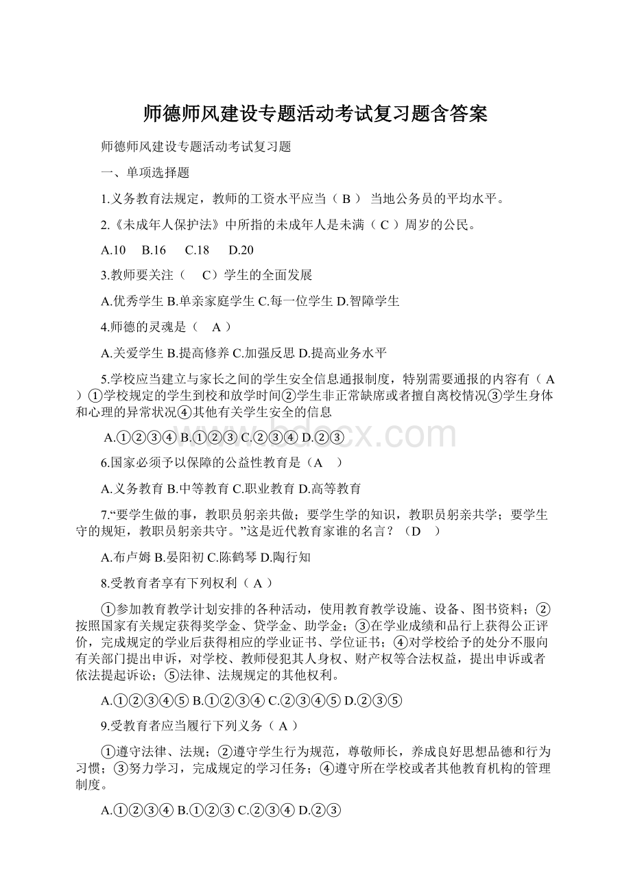 师德师风建设专题活动考试复习题含答案.docx_第1页