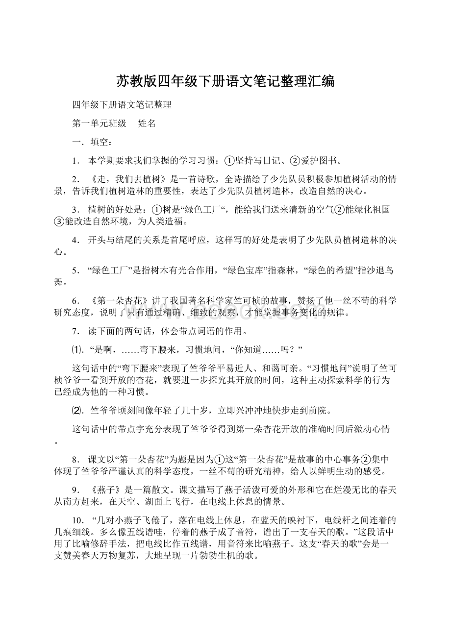 苏教版四年级下册语文笔记整理汇编.docx