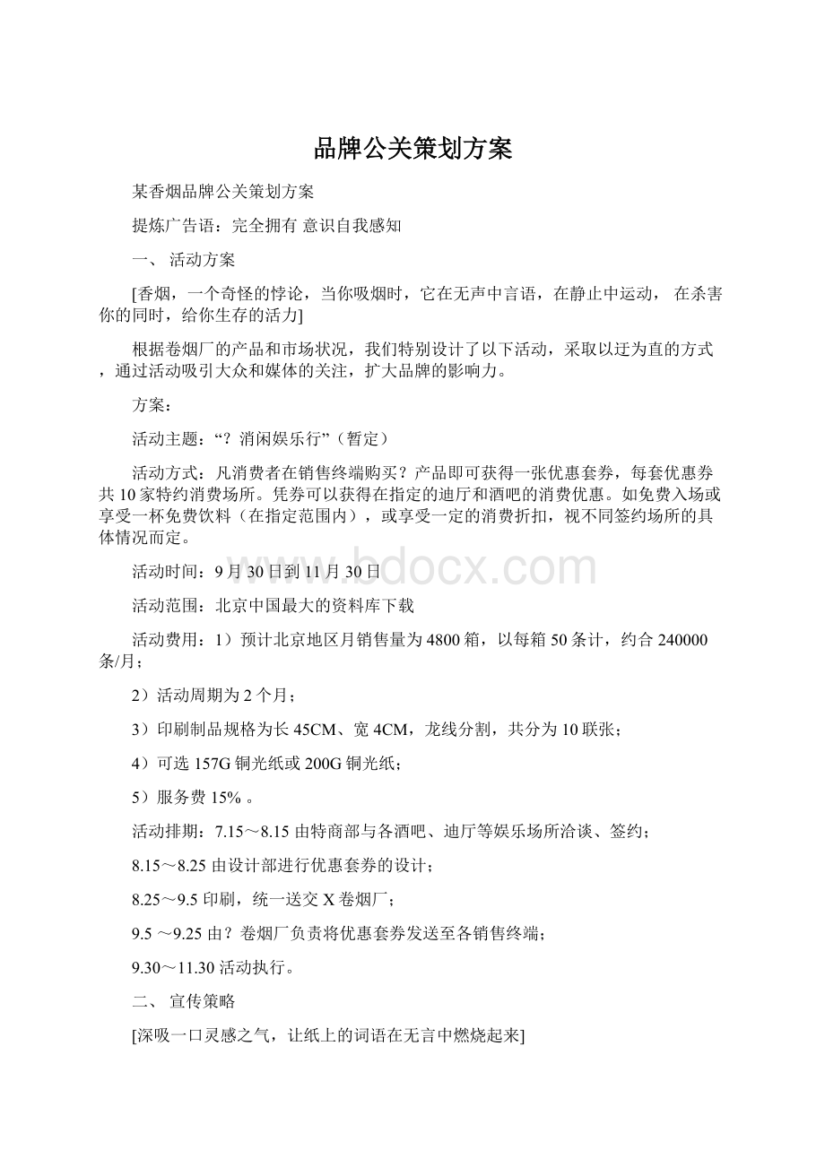 品牌公关策划方案Word文档下载推荐.docx