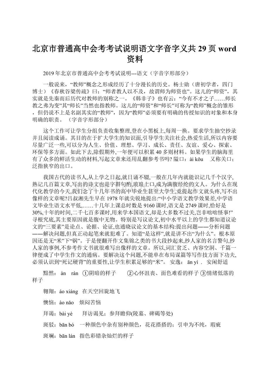 北京市普通高中会考考试说明语文字音字义共29页word资料.docx