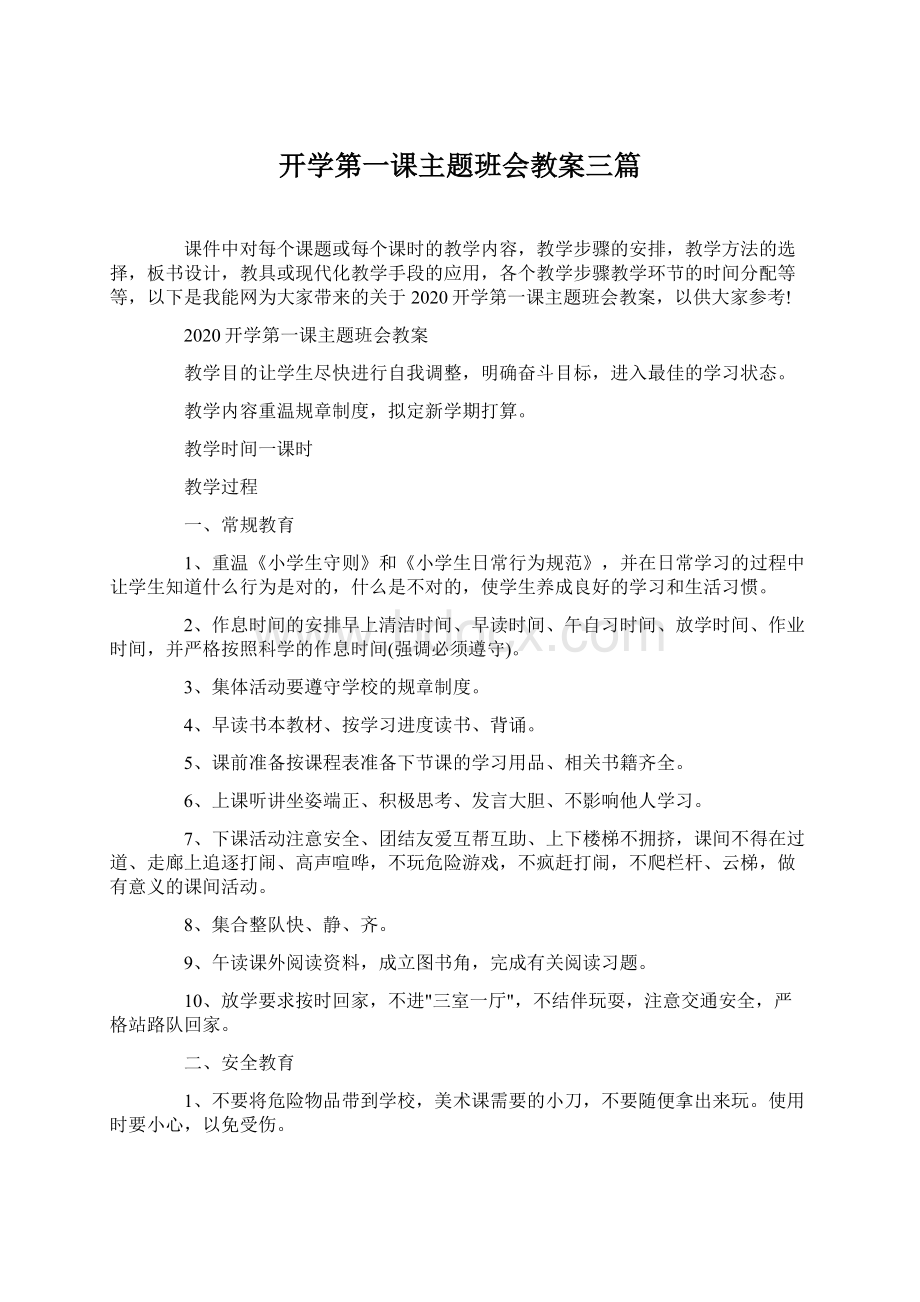 开学第一课主题班会教案三篇.docx_第1页