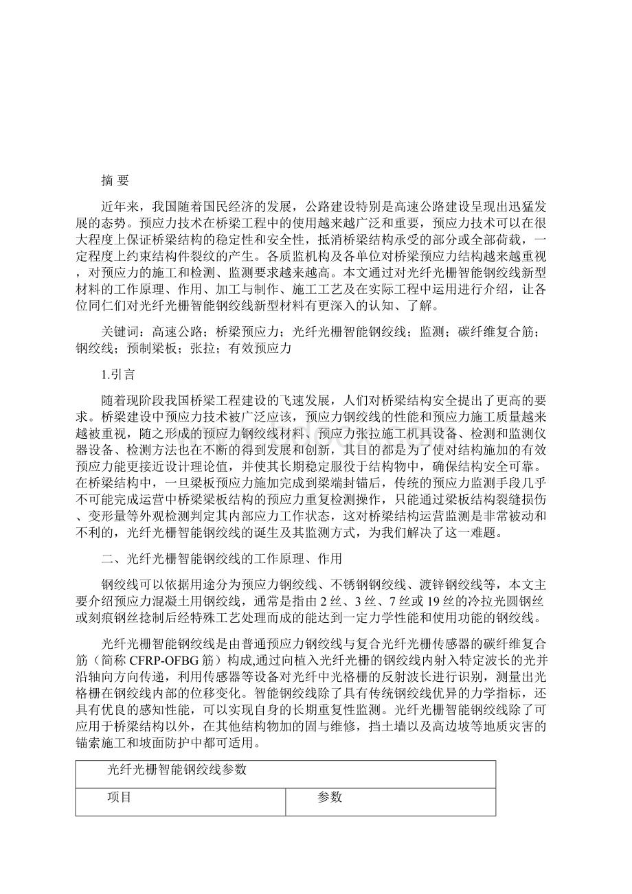 光纤光栅智能钢绞线的工作原理作用及在实际工程中的应用.docx_第2页