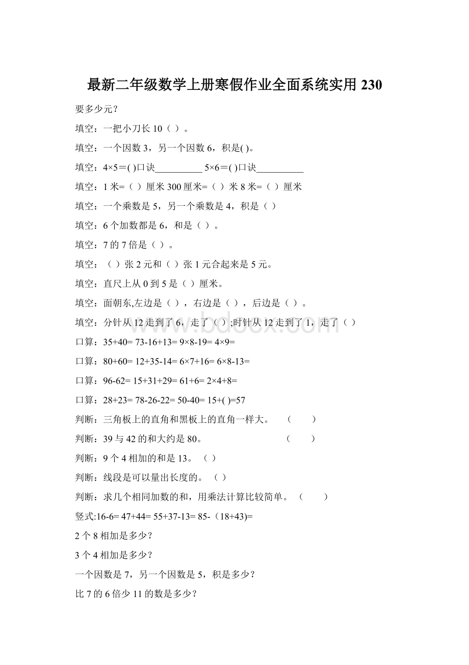 最新二年级数学上册寒假作业全面系统实用230Word文件下载.docx_第1页