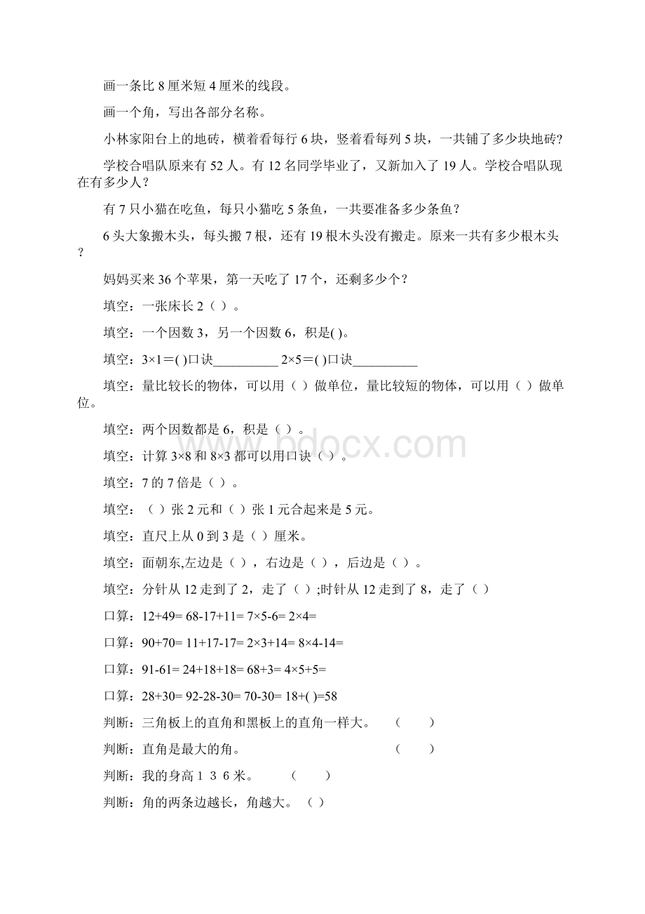 最新二年级数学上册寒假作业全面系统实用230Word文件下载.docx_第2页