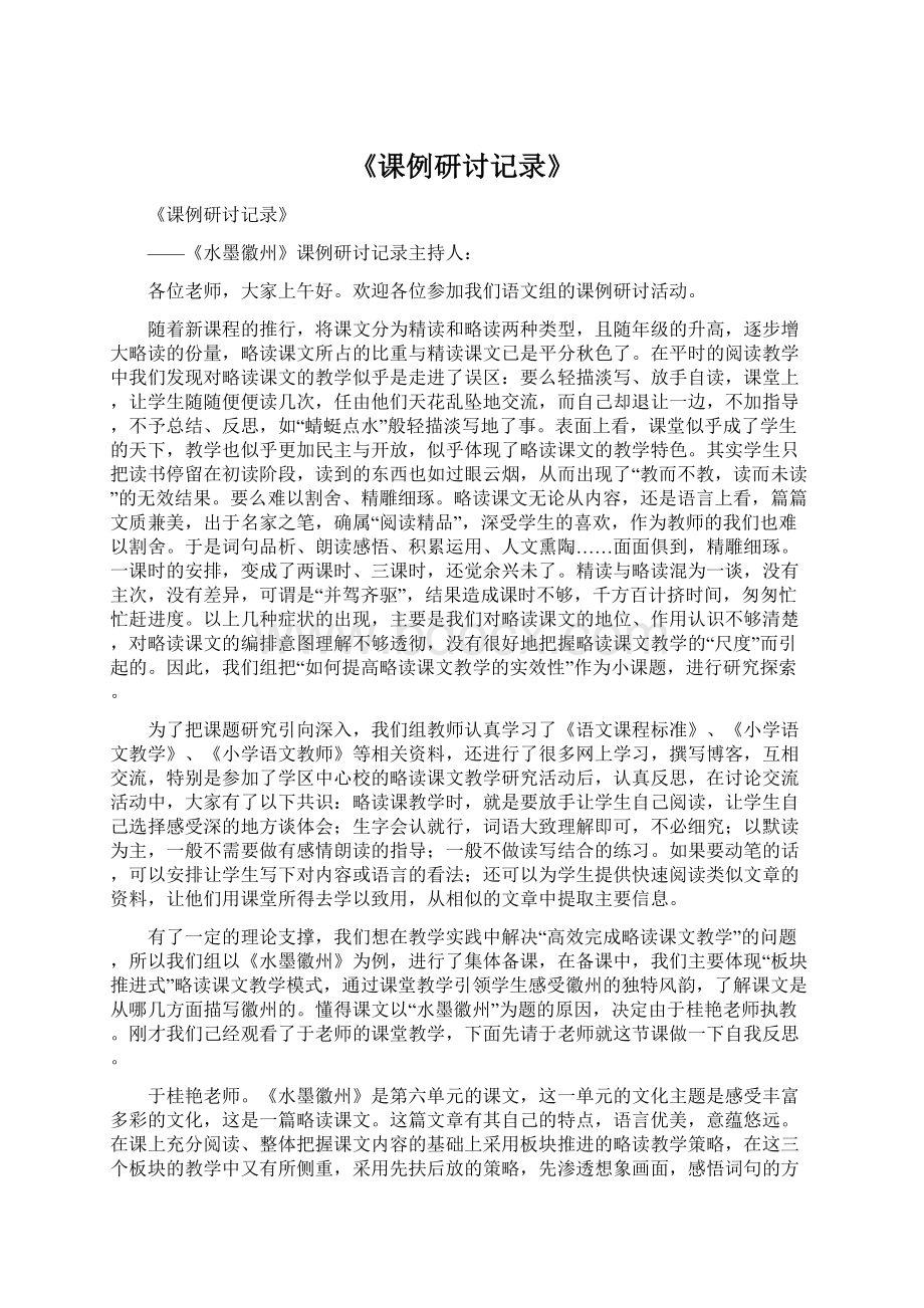 《课例研讨记录》文档格式.docx_第1页