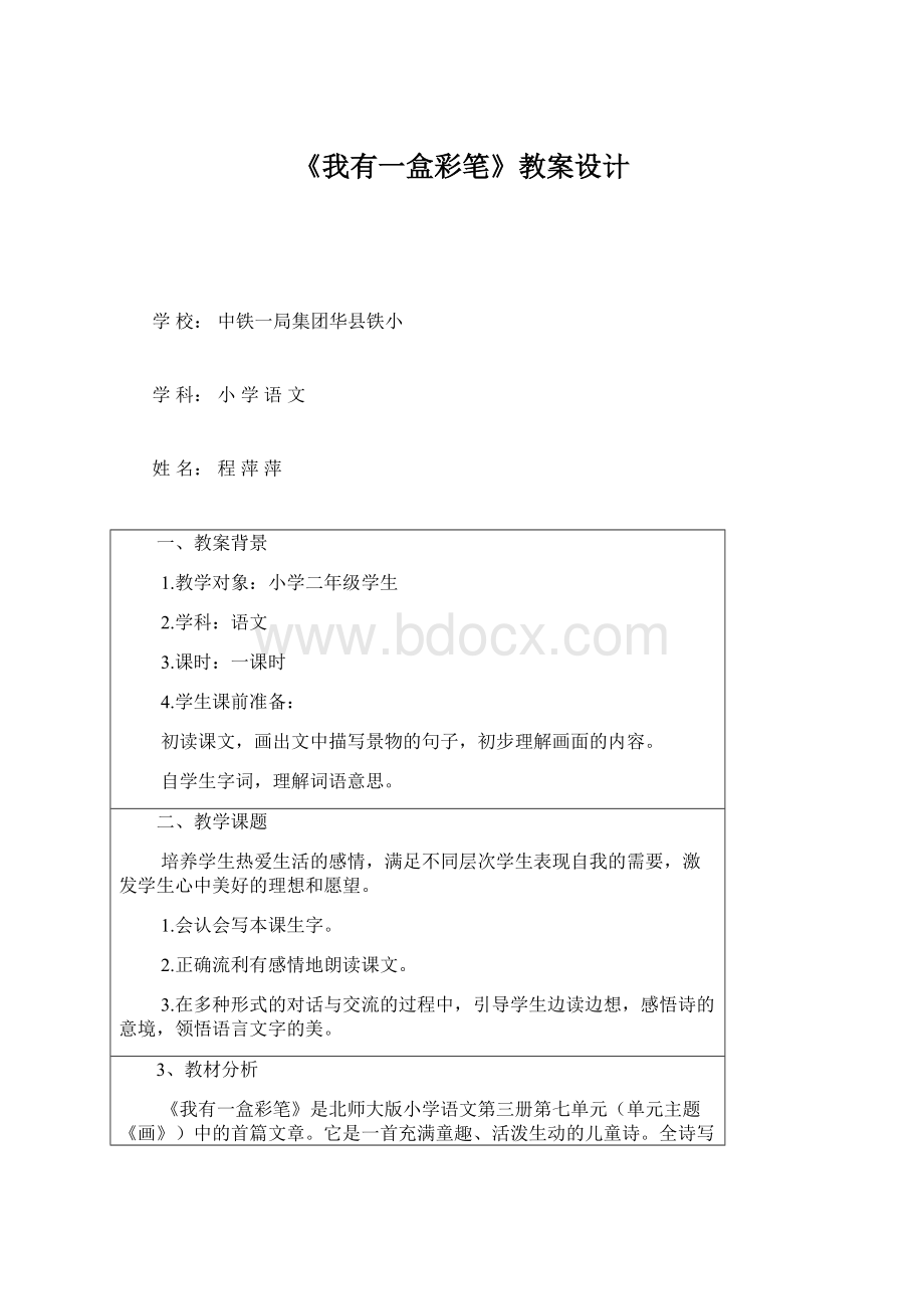 《我有一盒彩笔》教案设计Word文档下载推荐.docx_第1页