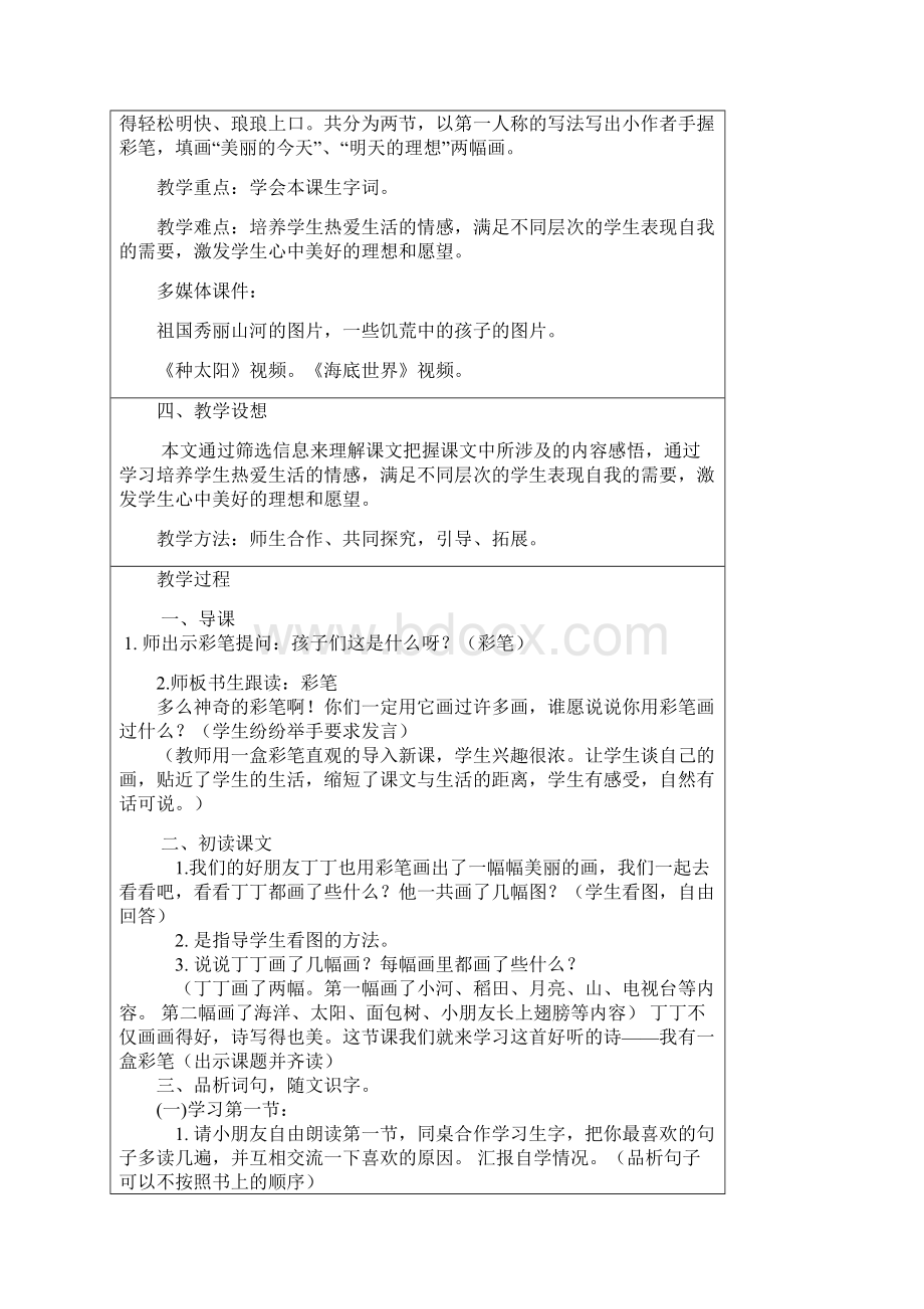 《我有一盒彩笔》教案设计Word文档下载推荐.docx_第2页