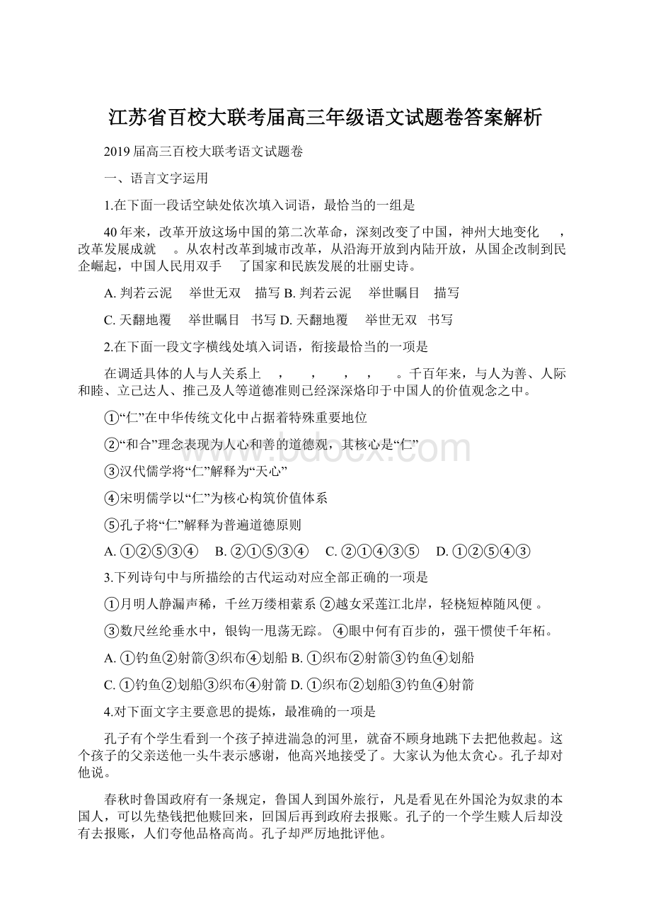 江苏省百校大联考届高三年级语文试题卷答案解析.docx