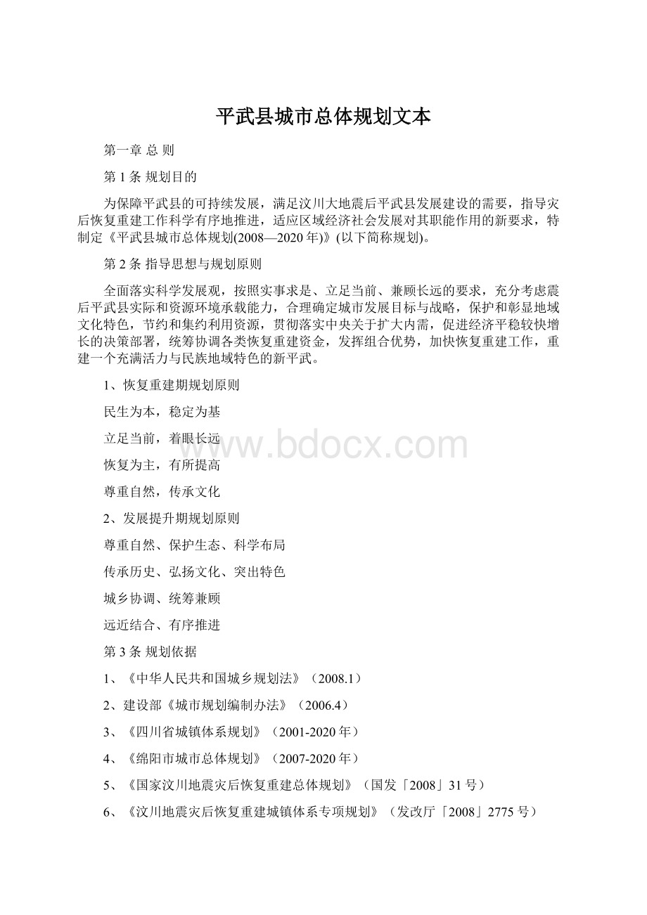 平武县城市总体规划文本Word格式.docx_第1页