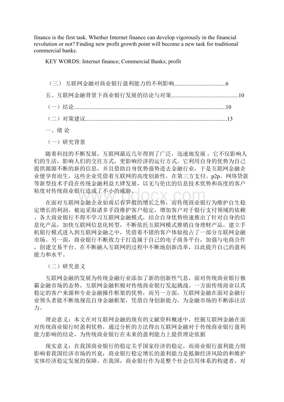 互联网金融对商业银行盈利能力影响研究以农业银行为例会计毕业论文Word文档格式.docx_第2页