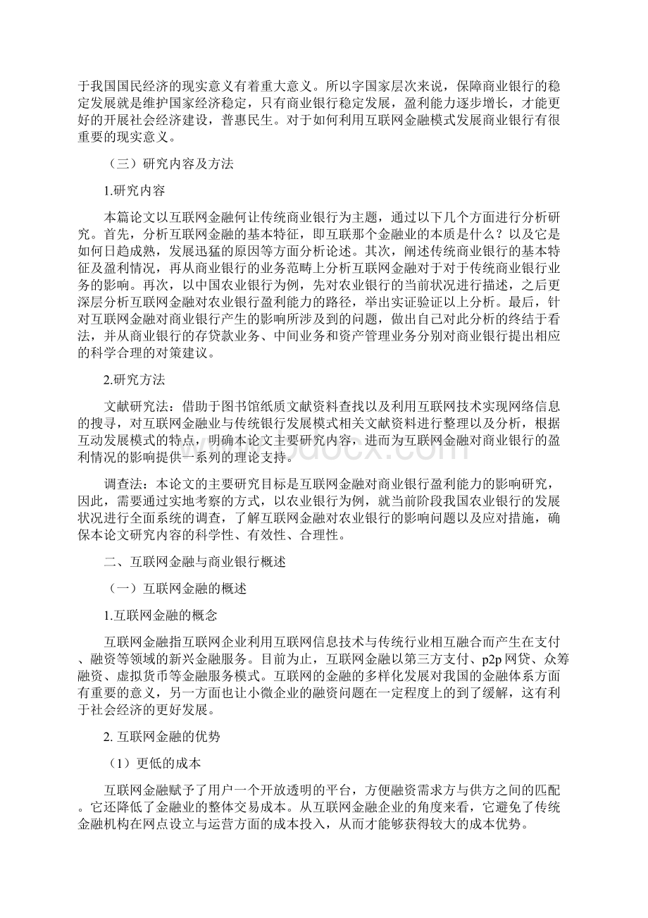 互联网金融对商业银行盈利能力影响研究以农业银行为例会计毕业论文Word文档格式.docx_第3页