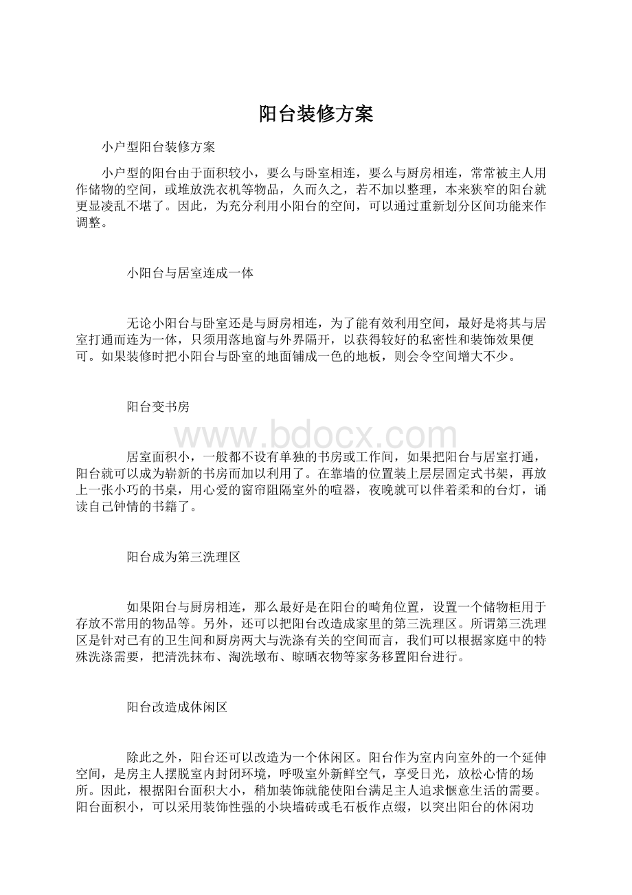 阳台装修方案.docx