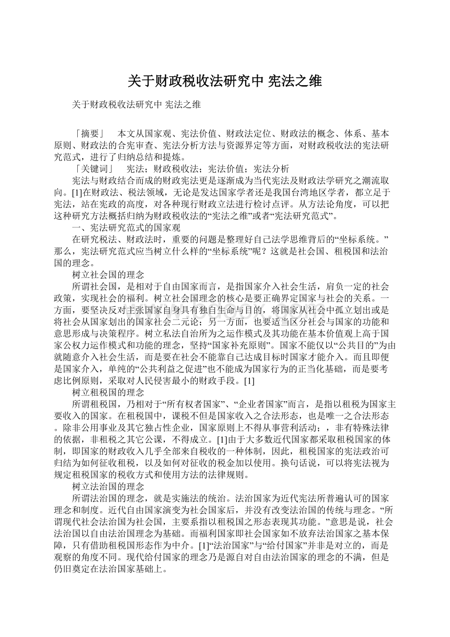 关于财政税收法研究中 宪法之维.docx