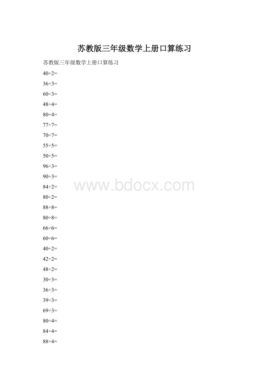 苏教版三年级数学上册口算练习Word格式文档下载.docx